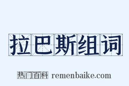 拉巴斯组词是什么意思的图片